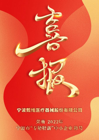 戴維醫(yī)療_2022年寧波市“專精特新”中小企業(yè)